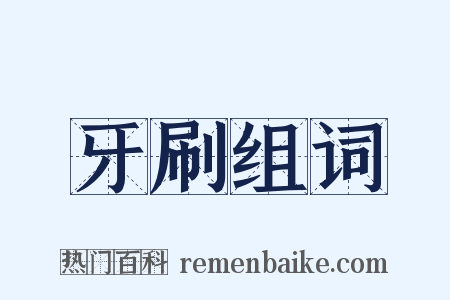 牙刷组词是什么意思的图片